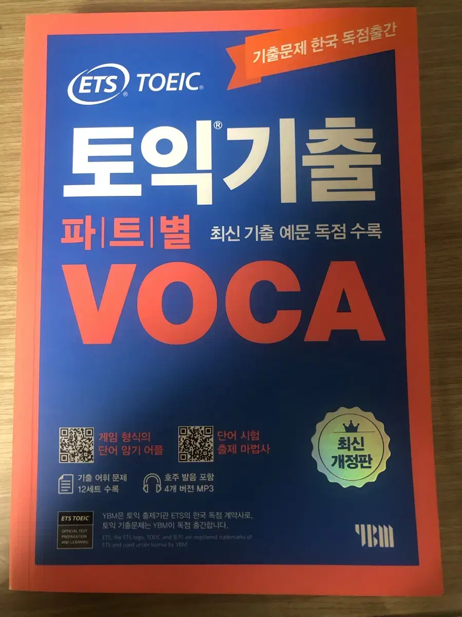 ETS 토익 기출 voca 단어장 +기출문제